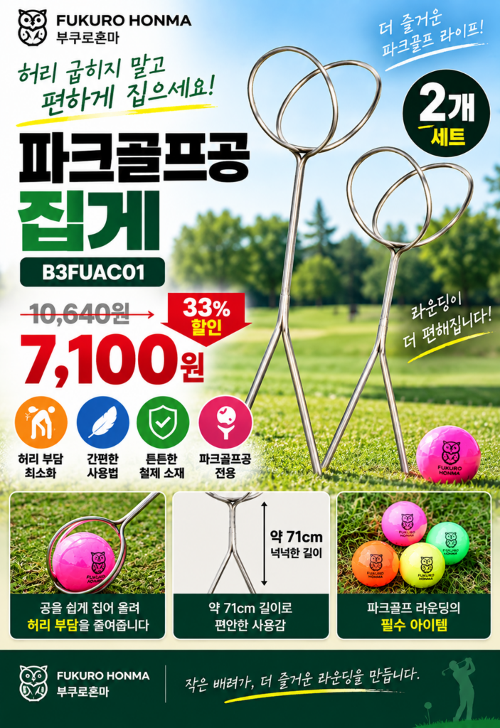 부쿠로혼마 철제 파크골프공 집게 2개 B3FUAC01 제품 이미지