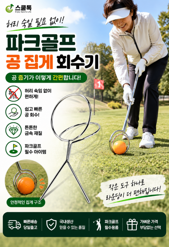 스쿨톡 파크골프 공 집게｜허리 굽힘 없이 편하게 공 줍는 볼 회수기 제품 이미지