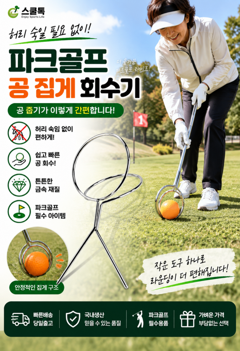 스쿨톡 파크골프 공 집게｜허리 굽힘 없이 편하게 공 줍는 볼 회수기