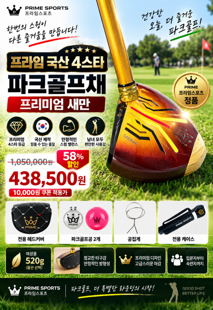프라임 국산 4스타 파크골프채 프리미엄 특징과 선택 전 확인할 점 제품 이미지