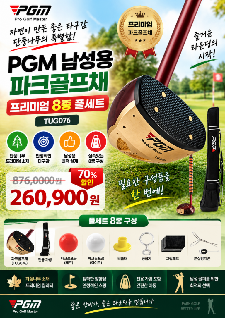 PGM 남성용 파크골프채 어떤 제품이 좋을까?｜단풍나무 프리미엄 8종 풀세트 TUG076