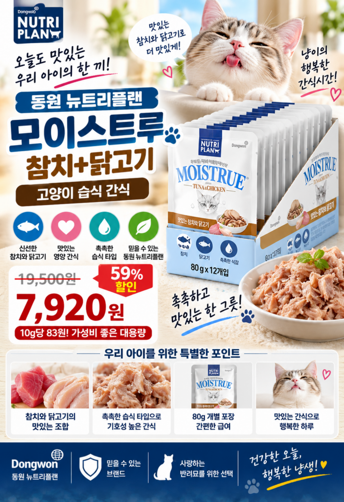 고양이 습식간식 어떤 제품이 좋을까?｜동원 뉴트리플랜 모이스트루 참치+닭고기 80g 12개 제품 이미지