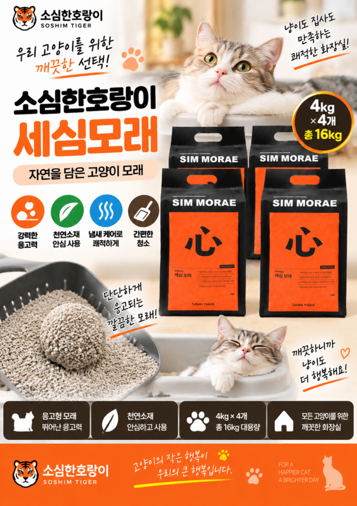 고양이 응고형 모래 추천｜소심한호랑이 세심모래 4kg 4개입 16kg 천연소재 제품 이미지
