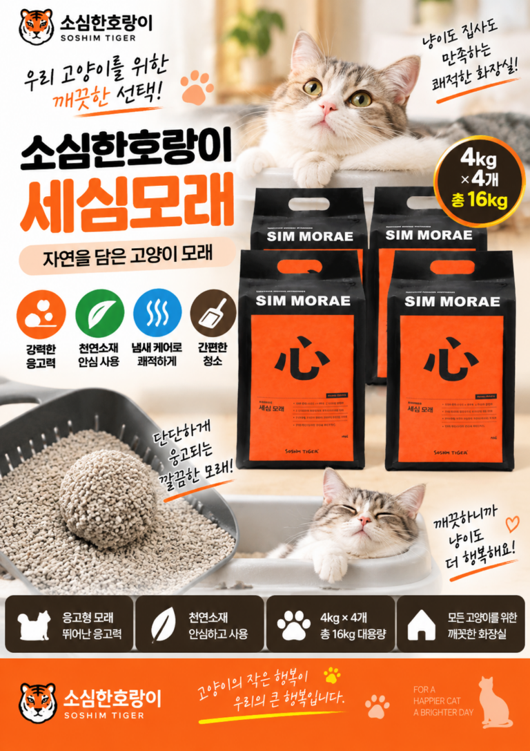 고양이 응고형 모래 추천｜소심한호랑이 세심모래 4kg 4개입 16kg 천연소재