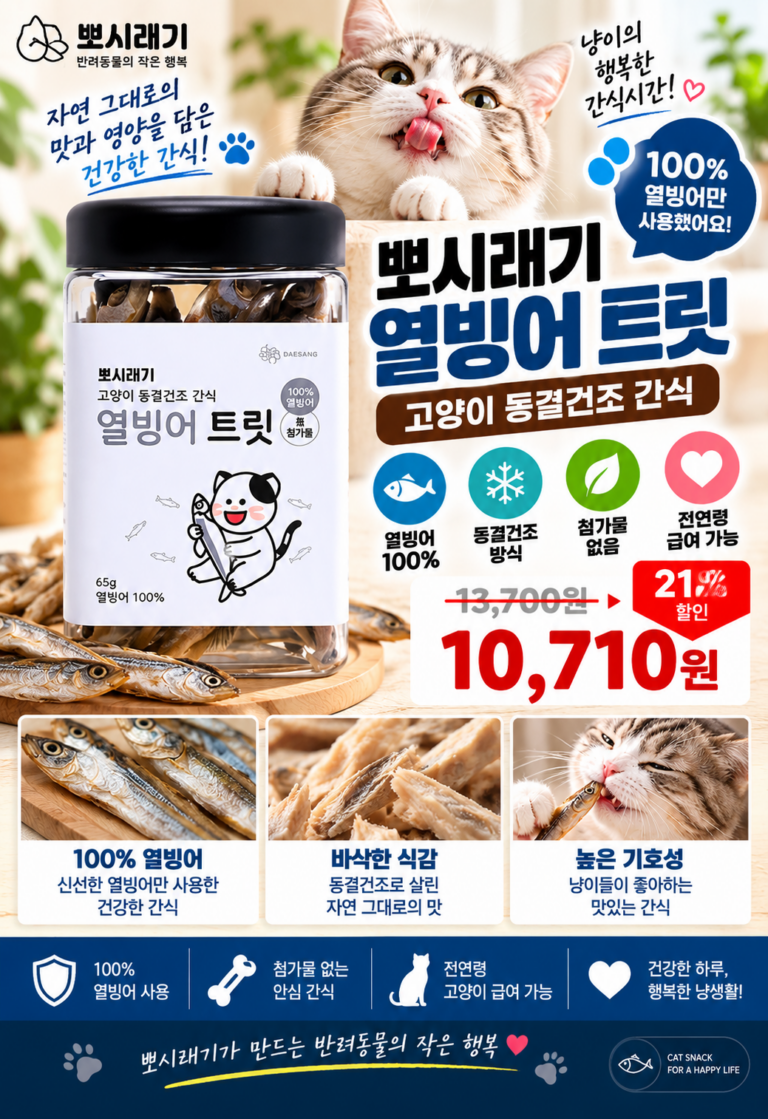 고양이 동결건조 간식 어떤 제품이 좋을까?｜뽀시래기 열빙어 트릿 65g 기호성 좋은 고양이 간식