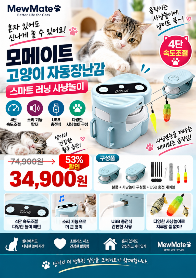 고양이 자동장난감 추천｜모메이트 스마트 러닝 고양이 장난감 소리 4단 속도조절