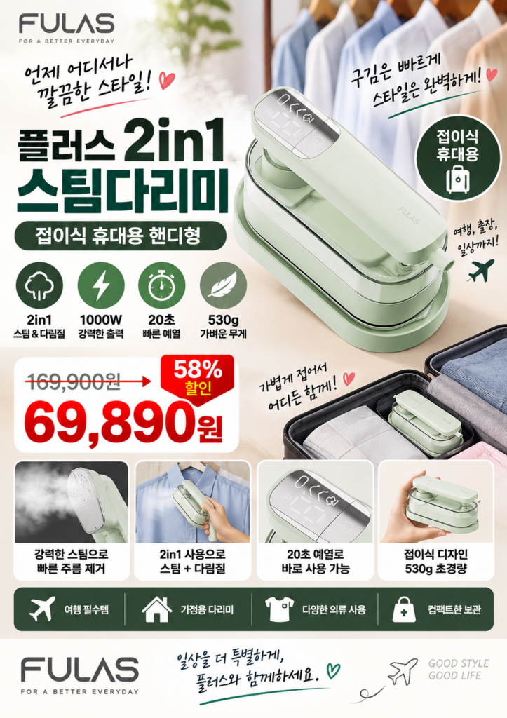 작고 가벼운 스팀다리미 찾는다면｜플러스 2in1 접이식 FL-IR2000 직접 비교해볼 특징 제품 이미지