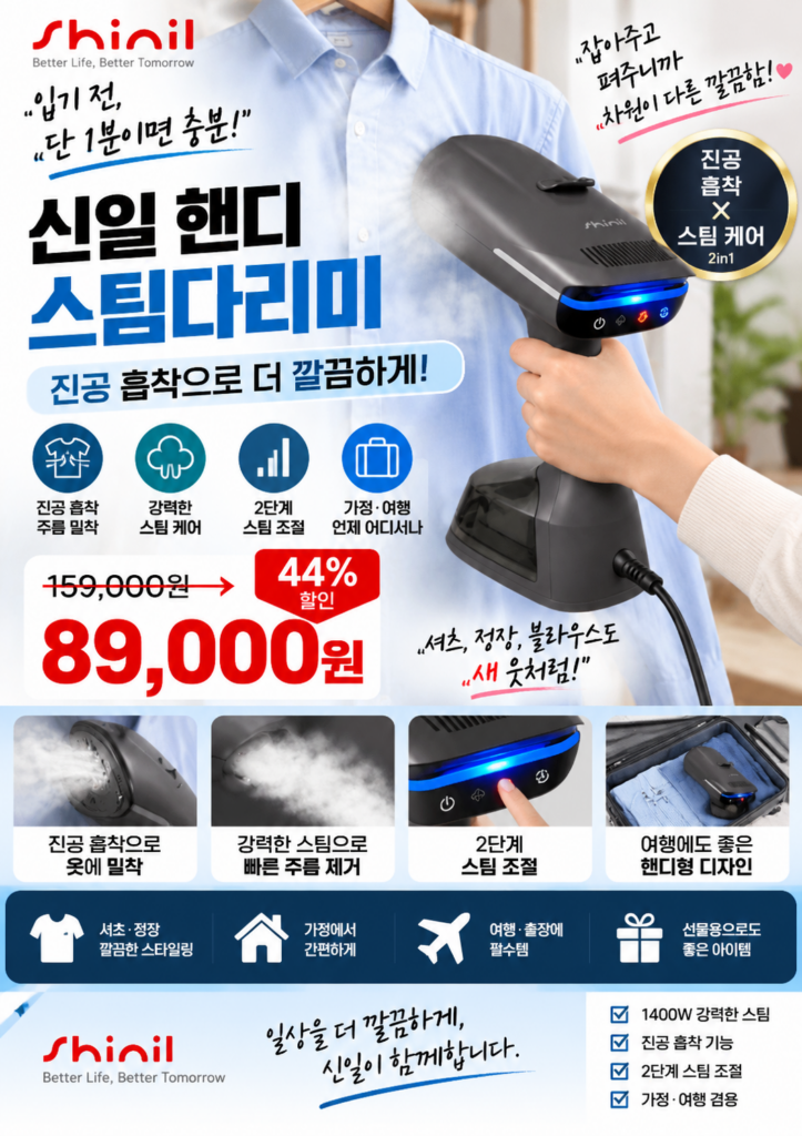 신일 핸디 스팀다리미 고르는법｜진공 흡착으로 셔츠 주름을 잡는 전공 다리미 SEI-IH1400SS 제품 이미지