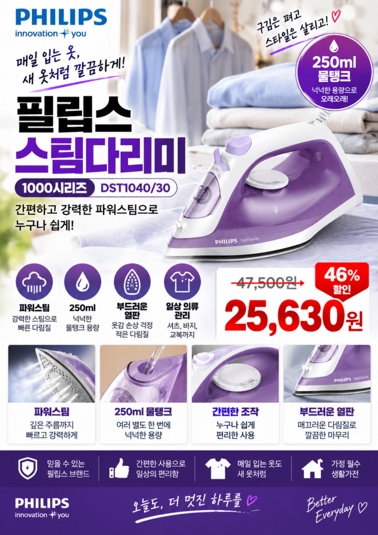 필립스 스팀다리미 1000시리즈｜DST1040/30 파워스팀으로 셔츠·바지 주름 쉽게 펴기