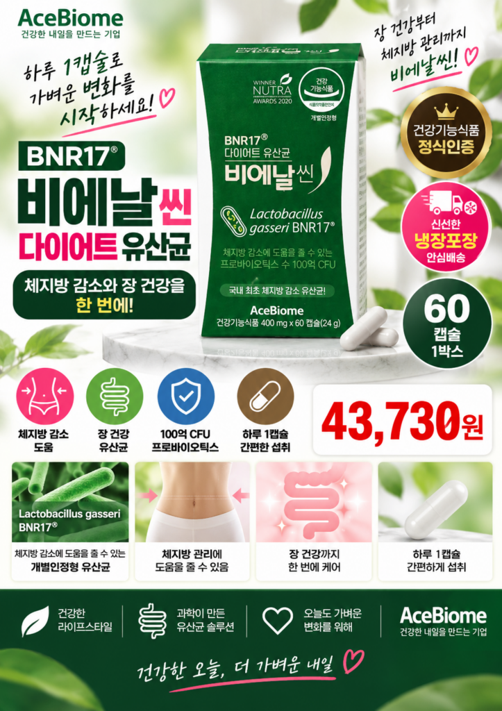 BNR17 비에날씬 다이어트 유산균 어떤 제품일까?｜60정 1박스 섭취 방법과 구매 전 확인사항 제품 이미지