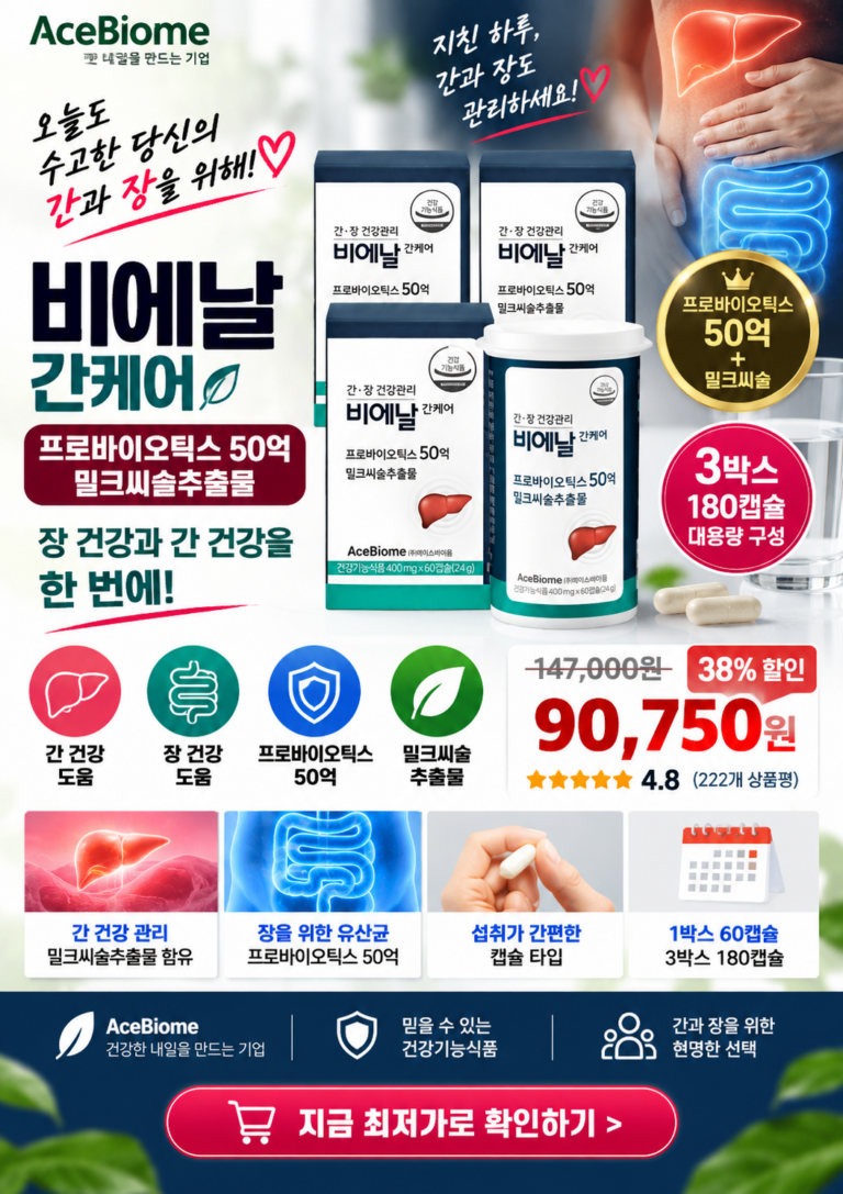 에이스바이옴 비에날 간케어 밀크씨슬｜프로바이오틱스 50억 3박스 구성과 섭취 포인트