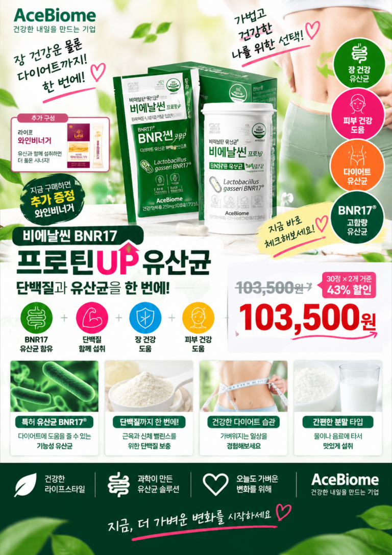 비에날씬 프로 BNR17 유산균 구성과 가격 확인｜체지방 감소 기능성 425mg 30캡슐 2개 구매 전 체크