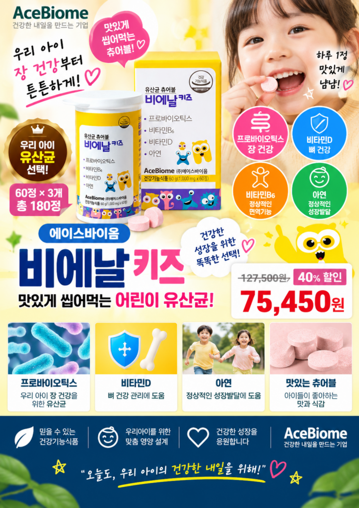 에이스바이옴 비에날 키즈 유산균 츄어블｜60정 3개 구성과 어린이 섭취 전 확인사항 제품 이미지
