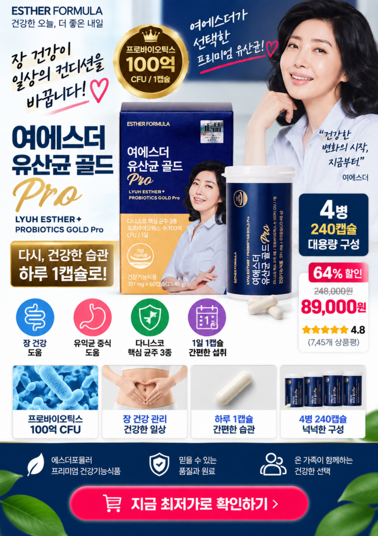 여에스더 유산균 골드 Pro 추천｜프로바이오틱스 100억 CFU 4병 240캡슐 구성과 섭취 포인트