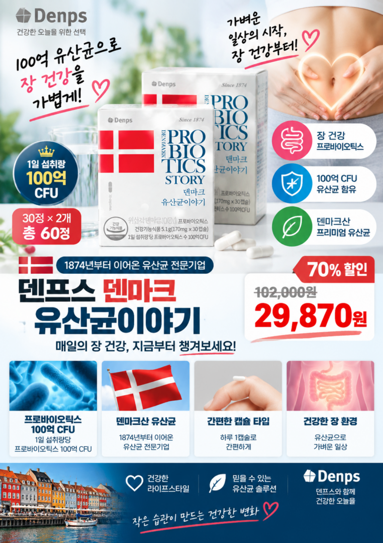 덴프스 덴마크 유산균이야기 가격 확인｜프로바이오틱스 30정 2개 구성, 구매 전 체크할 포인트