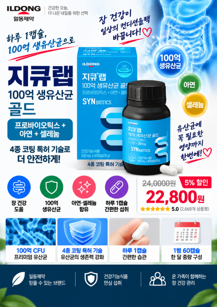 지큐랩 100억 생유산균 골드｜프로바이오틱스·아연·셀레늄 함유, 하루 1캡슐 유산균 선택 포인트 제품 이미지