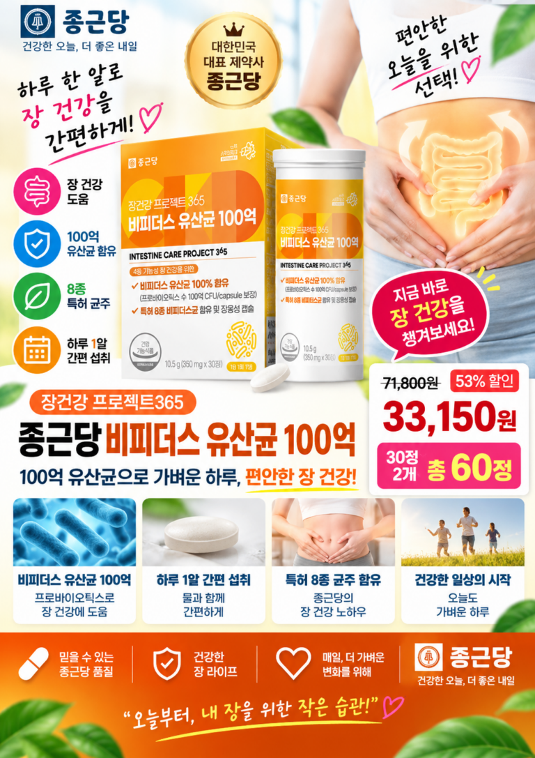 종근당 비피더스 유산균 100억 구성·가격 확인｜장 건강을 위한 프로바이오틱스 30정 2개 구매 전 체크