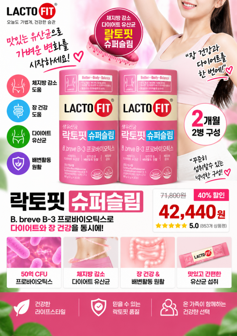 락토핏 슈퍼슬림｜다이어트 유산균, 뭐가 다를까?