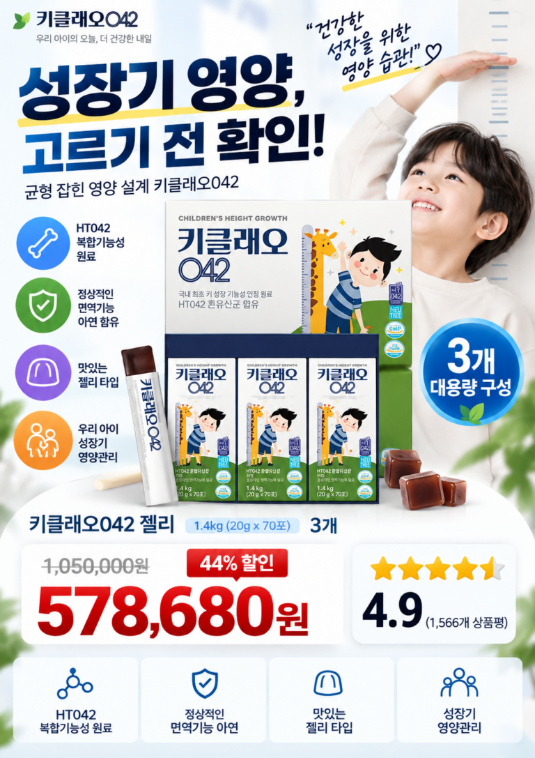 키성장영양제 고르기 전｜키클래오042 젤리 성장기 영양관리, 3개 구성 확인(가격,성분,후기)