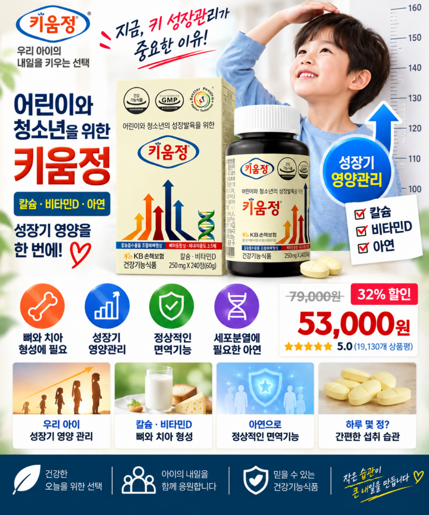 키움정 어린이 영양제｜성장기 아이에게 필요한 칼슘·비타민D·아연, 고르기 전에 확인해보세요 제품 이미지