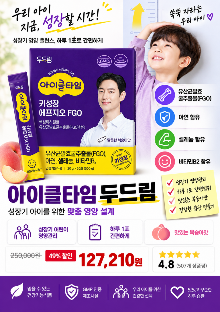 키성장영양제 선택 전｜아이클타임 두드림, 성장기 영양관리 이렇게 확인하세요