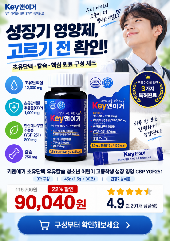 키성장영양제 비교 전｜키엔에거 초유단백·칼슘·YGF-251, 우리 아이에게 맞을까? 제품 이미지