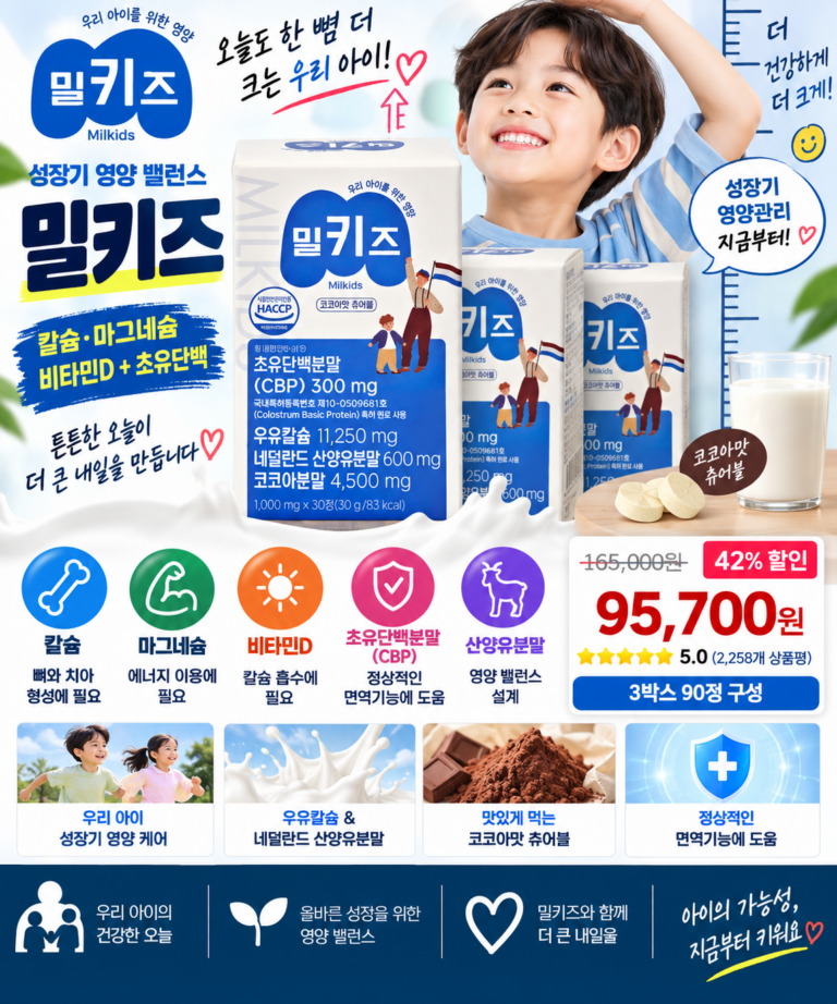 밀키즈 어린이 칼슘 영양제｜칼슘·마그네슘·비타민D에 초유단백까지, 성장기 영양관리 알아보기