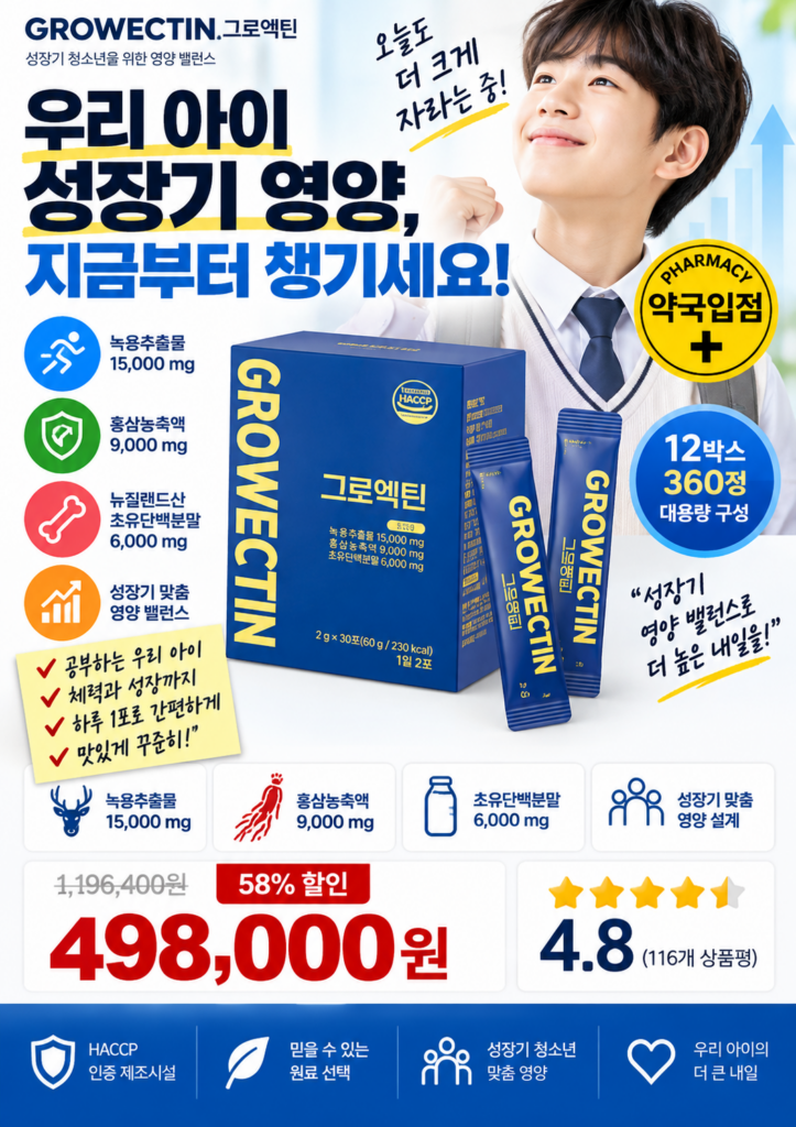 키성장영양제 고르기 전 체크｜그로엑틴 녹용초충분 청소년 성장기 영양 밸런스 제품 이미지