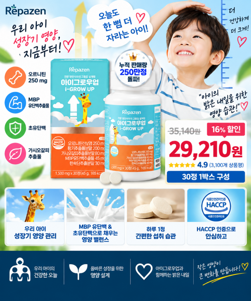 아이그로우업 어린이 영양제｜오르니틴·MBP·초유단백 성장기 영양성분 구성 살펴보기 제품 이미지