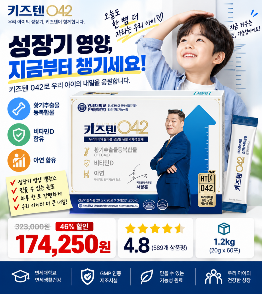 키성장영양제 비교｜키즈텐042 황기추출물등복합물·비타민D·아연, 성장기 영양관리 제품 이미지