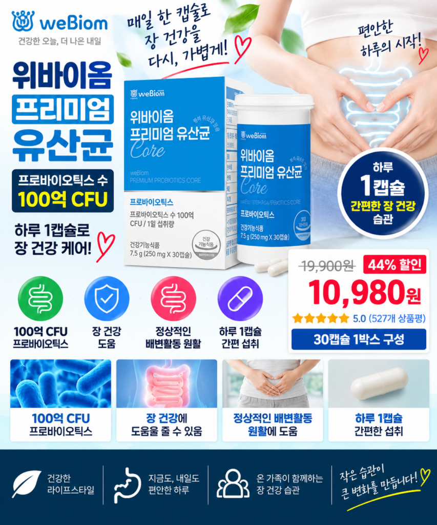 서울대바이오샵 위바이옴 프리미엄 유산균｜프로바이오틱스 100억 CFU 30캡슐, 선택 전 확인할 포인트 제품 이미지