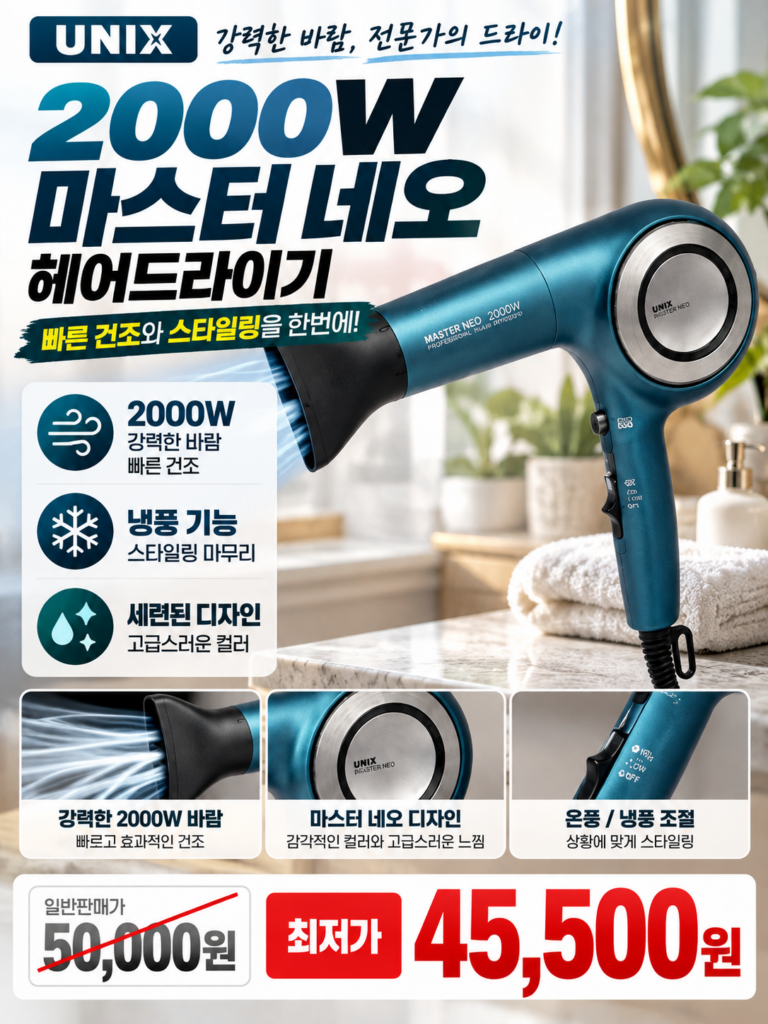 “내돈내산” 유닉스 네오 전문가용 헤어 드라이기 UN-A1770 2000W