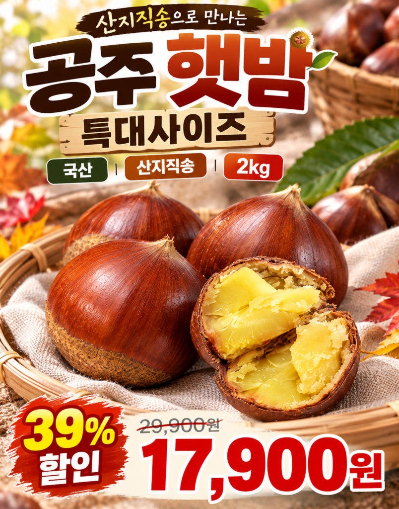 “산지직송” 국산 공주밤 햇밤 알 특대사이즈 1박스, 2kg 제품 이미지