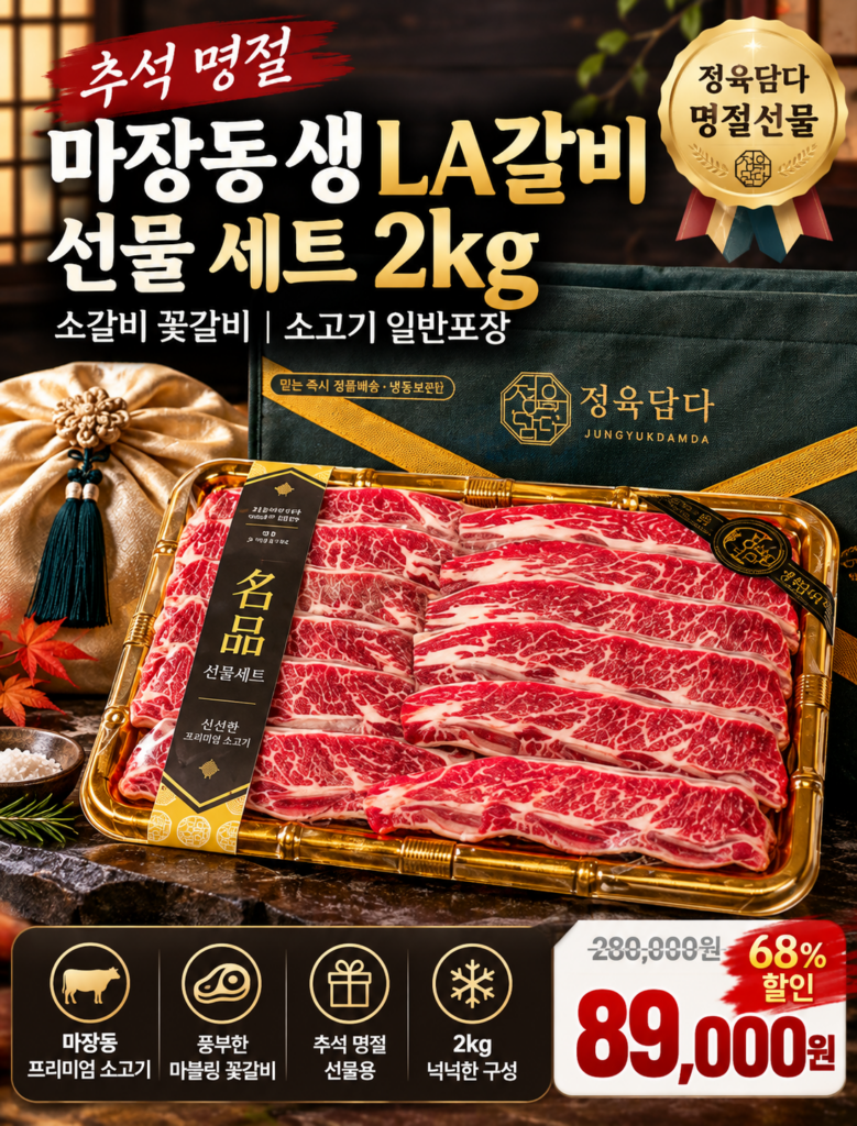 마장동 소갈비찜용 LA 꽃갈비 선물세트 2kg 제품 이미지