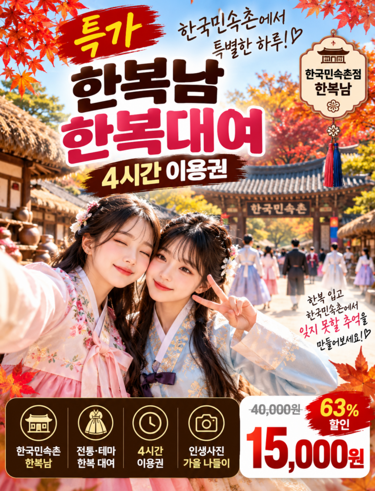 [특가] 용인 한국민속촌 한복 대여 가격 할인정보