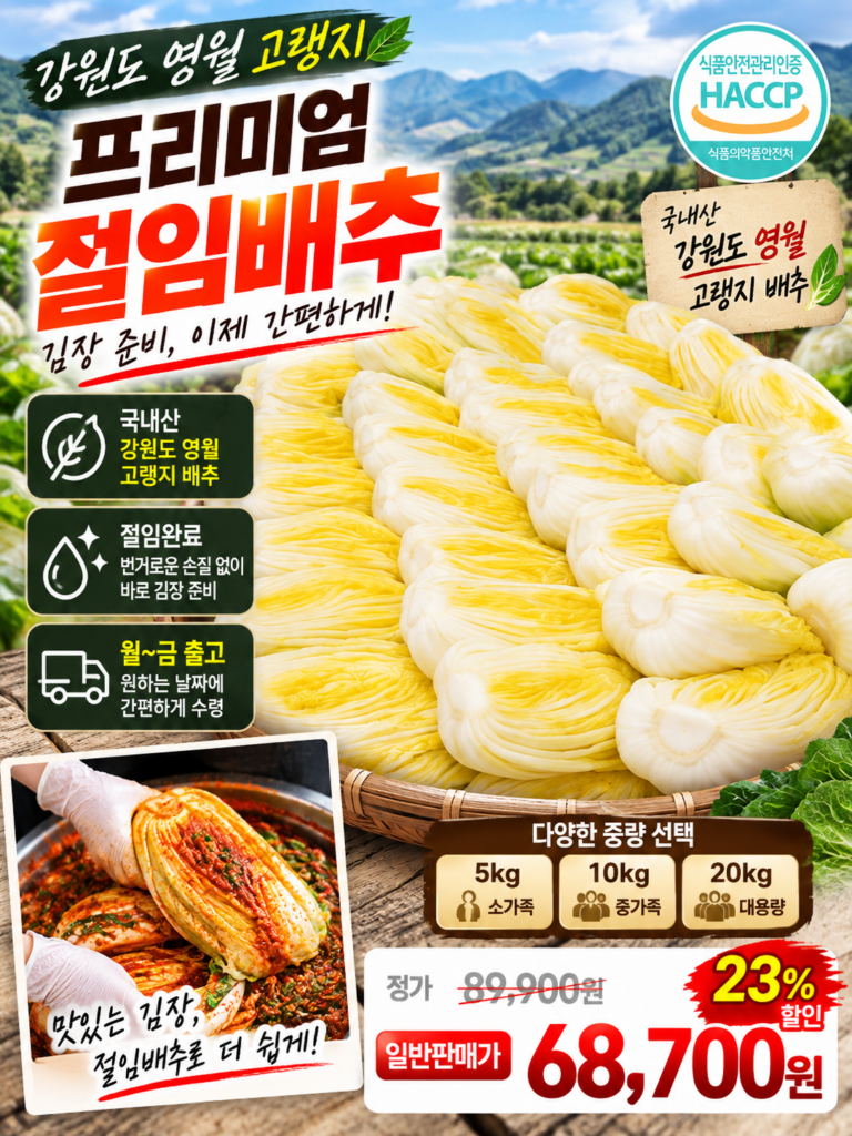 절임배추 20kg는 몇포기일까? | 영월 절임배추 가격 및 사전예약 방법