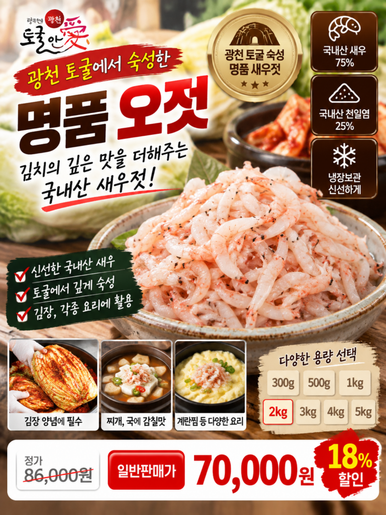 국산 광천토굴 오젓 새우젓 | 가격 유통기한 보관방법