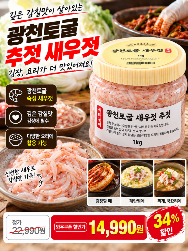 국산 광천토굴 추젓 새우젓 | 가격 유통기한 보관방법