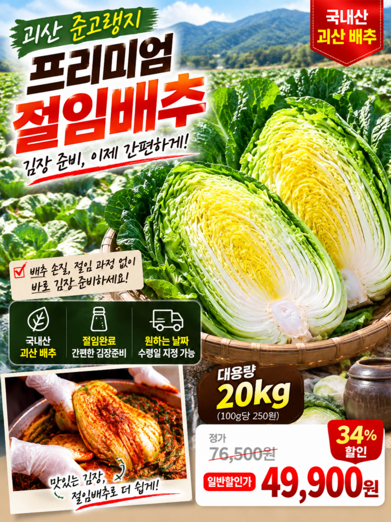 절임배추 20kg는 몇포기일까? | 괴산 절임배추 가격 및 사전예약 방법