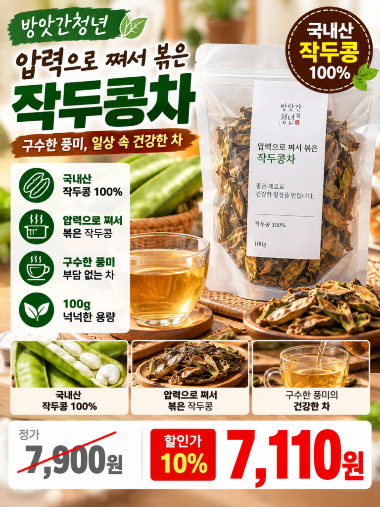 비염에 좋은 천연 항히스타민 유기농 작두콩차 추천