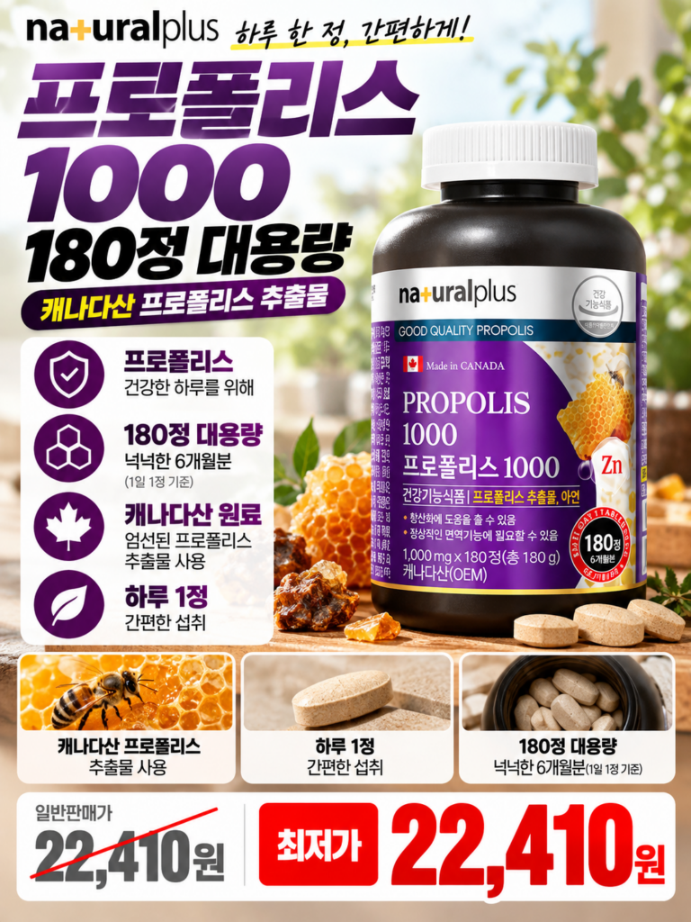 환절기 감기,비염에 좋은 면역력 영양제로 내츄럴플러스 프로폴리스 1000을 추천하는 이유