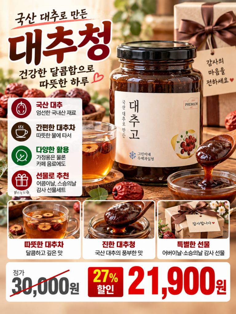 비염에 좋은 천연 항히스타민 국산 수제 대추차 효능