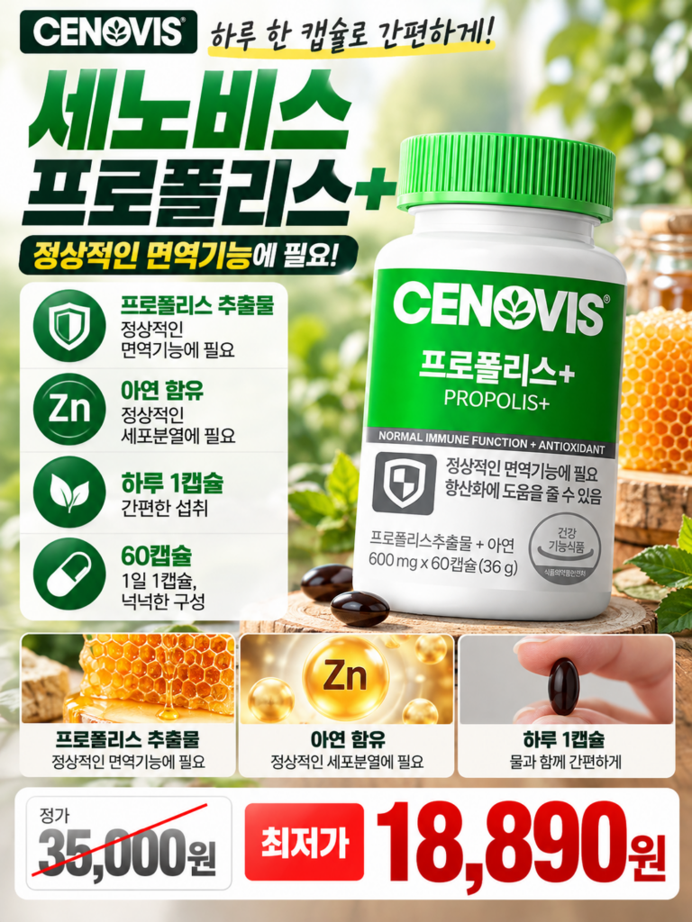 환절기 감기,비염에 좋은 세노비스 프로폴리스 플러스 사용후기 | 면역력 영양제 효능