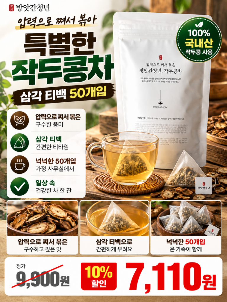 비염에 좋은 천연 항히스타민 유기농 작두콩차(삼각 티백) 추천