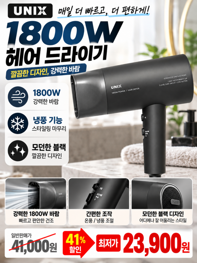 “내돈내산” 유닉스 가성비 헤어 드라이기 UN-B3096 1800W