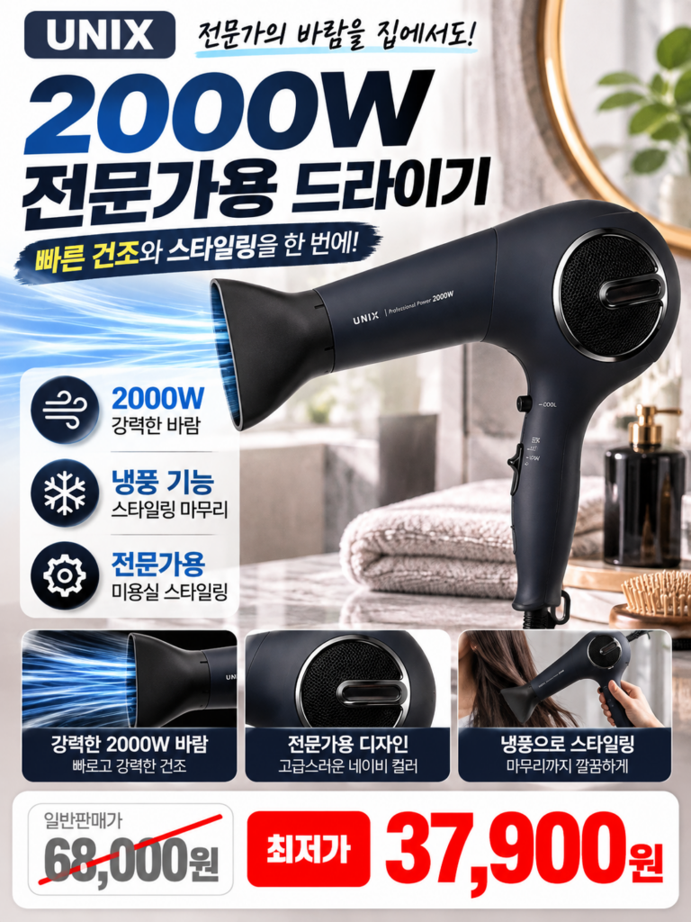 “내돈내산” 유닉스 헤어 드라이기 전문가용 UN-A1958 2000W