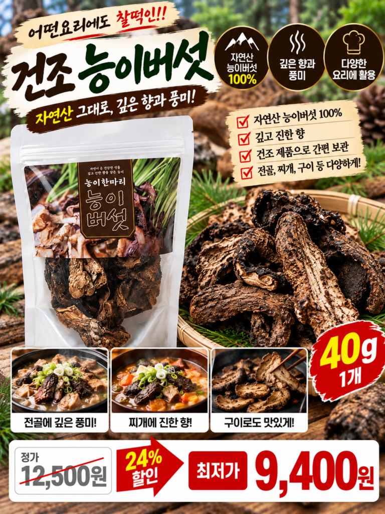 “핫딜” 건조 능이버섯 요리 | 효능 먹는법 보관법 손질법