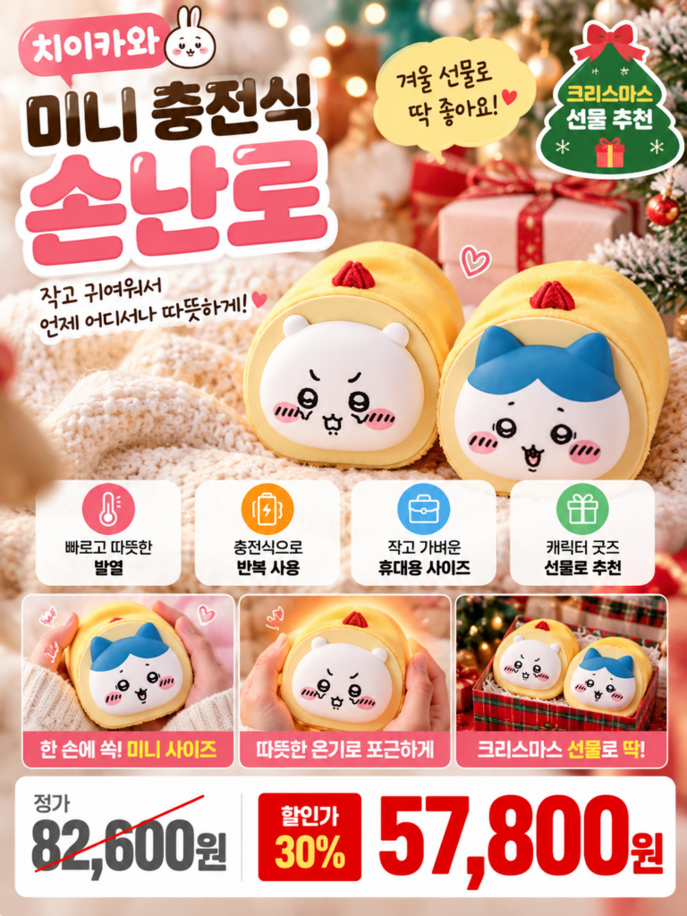 치이카와 캐릭터 충전식 휴대용 전기 손난로 실사용후기