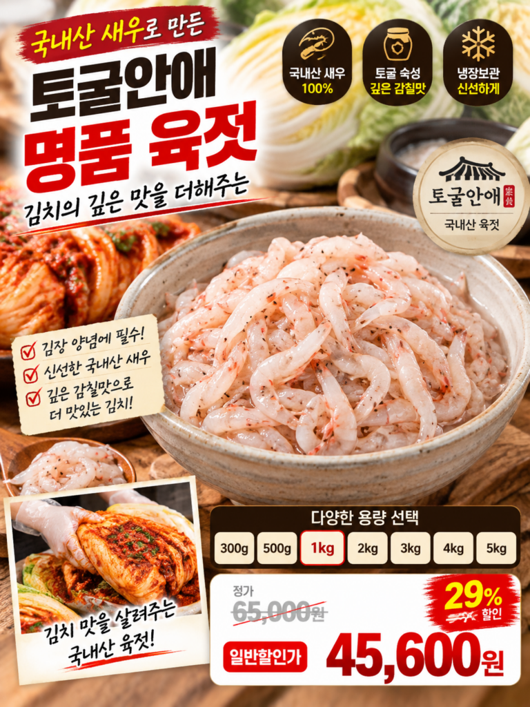 국산 광천토굴 육젓 새우젓 | 가격 유통기한 보관방법
