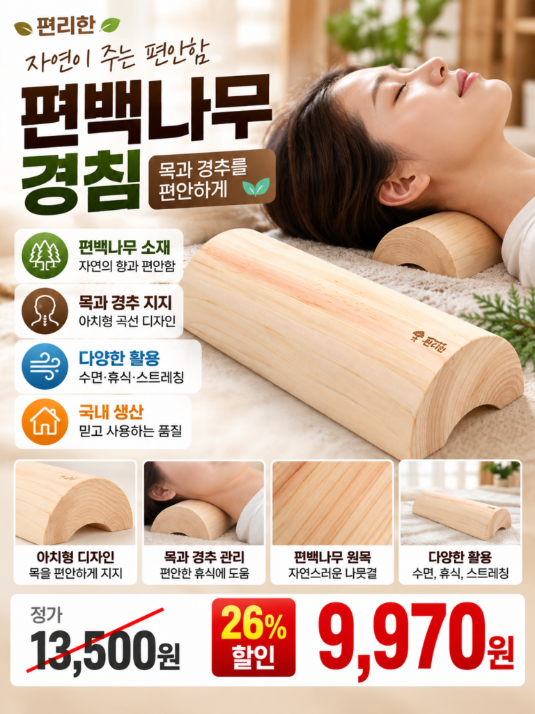 편백나무 경추베개 경침의 효과 | 일자목 거북목 통증 잡아준 후기